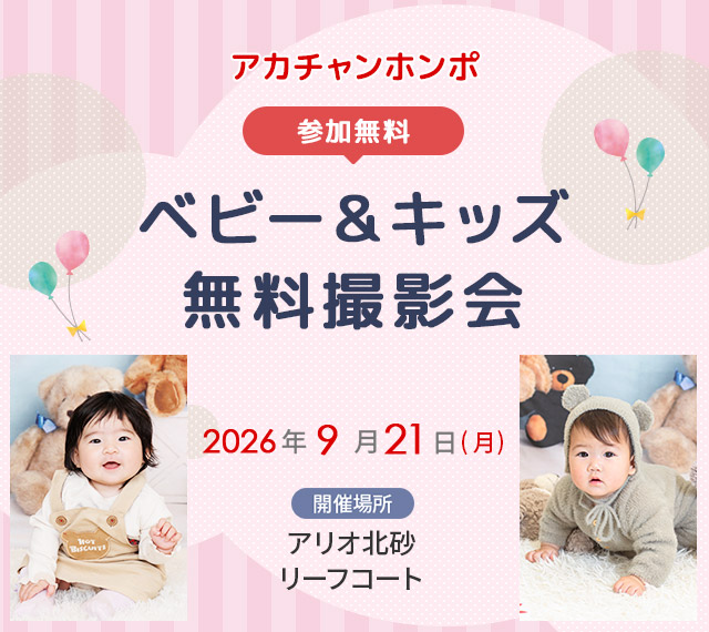 ベビー&キッズ無料撮影会　アカチャンホンポ