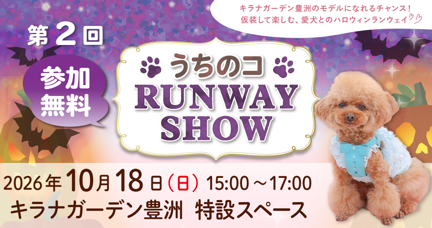 うちのコ RUNWAY SHOW in キラナガーデン豊洲