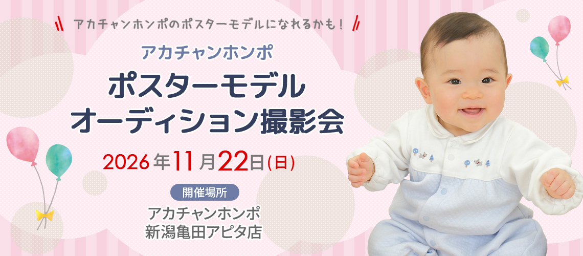 アカチャンホンポ 新潟亀田アピタ店 ポスターモデルオーディション撮影会