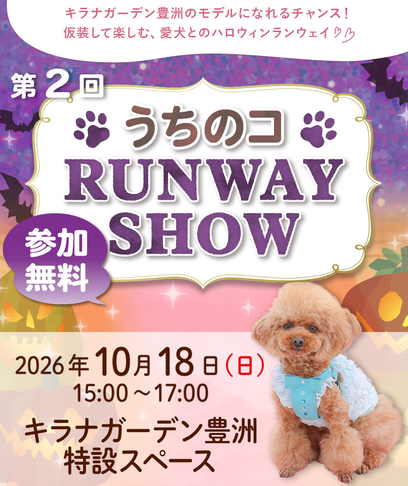 うちのコ RUNWAY SHOW in キラナガーデン豊洲